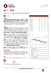 2019年航运港口市场展望:踏浪上行