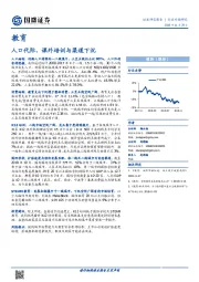 教育行业专题研究：人口代际、课外培训与渠道下沉