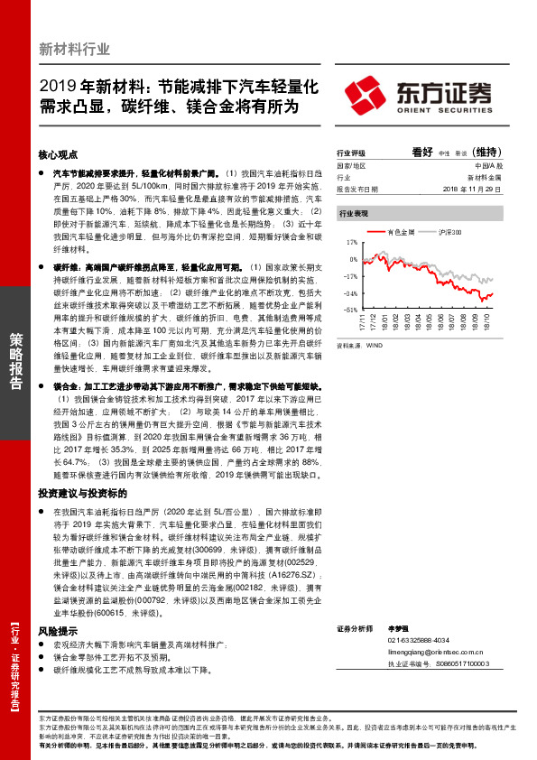 2019年新材料行业策略报告：节能减排下汽车轻量化需求凸显，碳纤维、镁合金将有所为