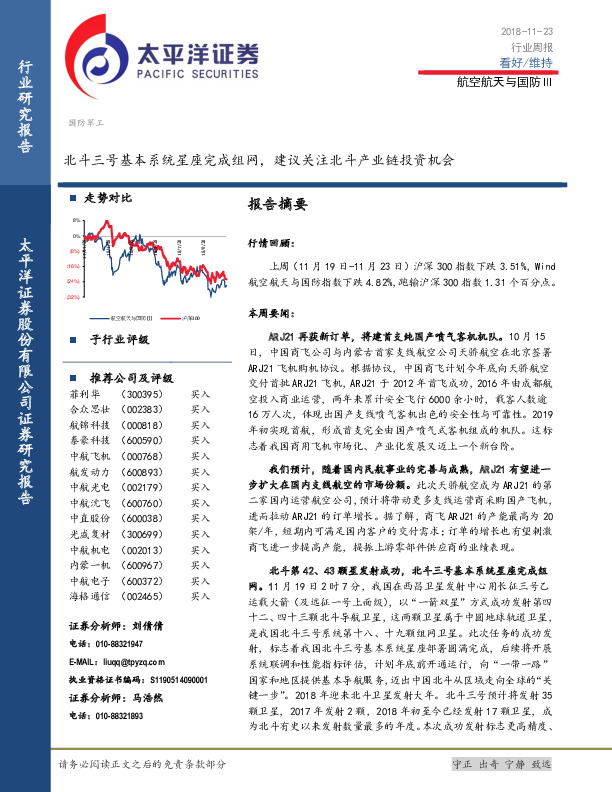 航空航天与国防Ⅲ行业周报：北斗三号基本系统星座完成组网，建议关注北斗产业链投资机会