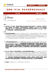 有色金属行业事件点评：美联储一字千金，黄金有望带领有色板块反攻