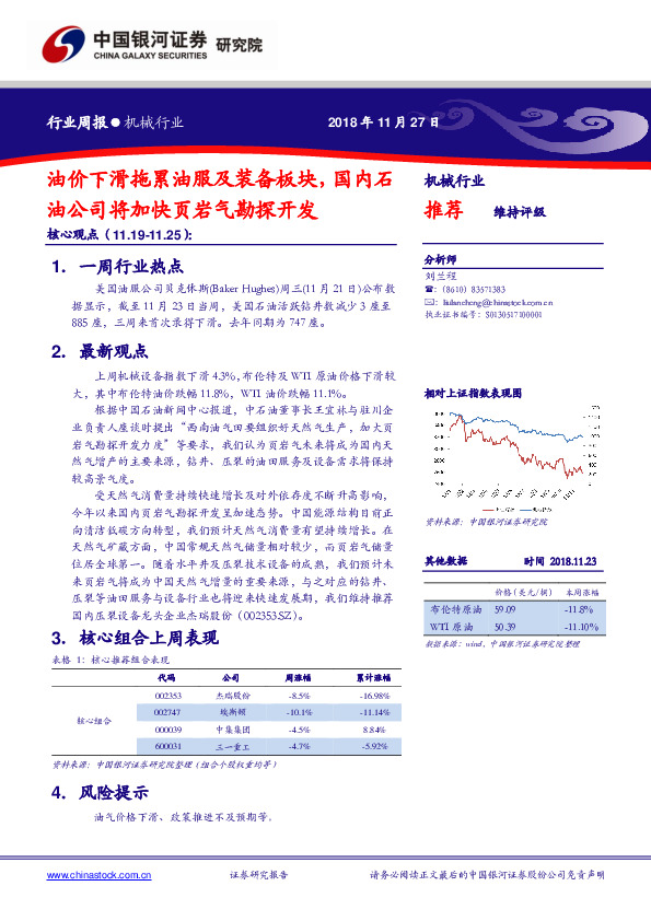 机械行业周报：油价下滑拖累油服及装备板块，国内石油公司将加快页岩气勘探开发