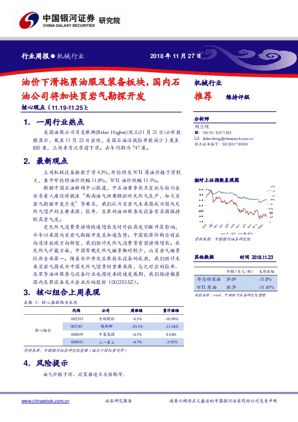 机械行业周报：油价下滑拖累油服及装备板块，国内石油公司将加快页岩气勘探开发