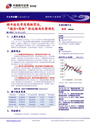 交通运输行业周报：顺丰抢先布局高铁货运，“航空+高铁”快运格局优势领先