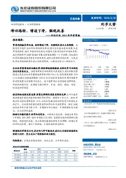 交运行业2019年年度策略：峰回路转，增速下滑，微观改善