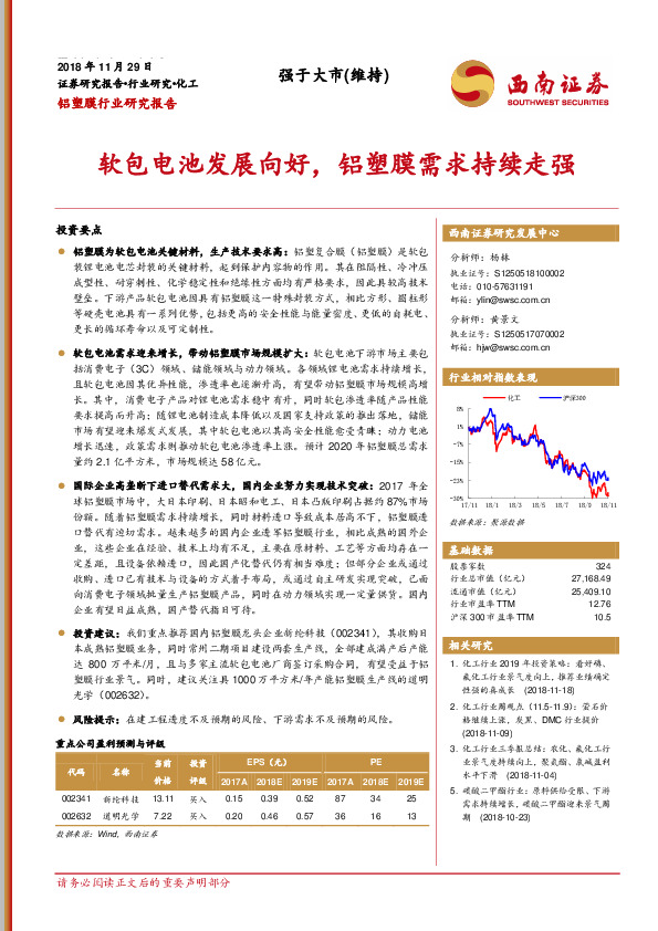 铝塑膜行业研究报告：软包电池发展向好，铝塑膜需求持续走强