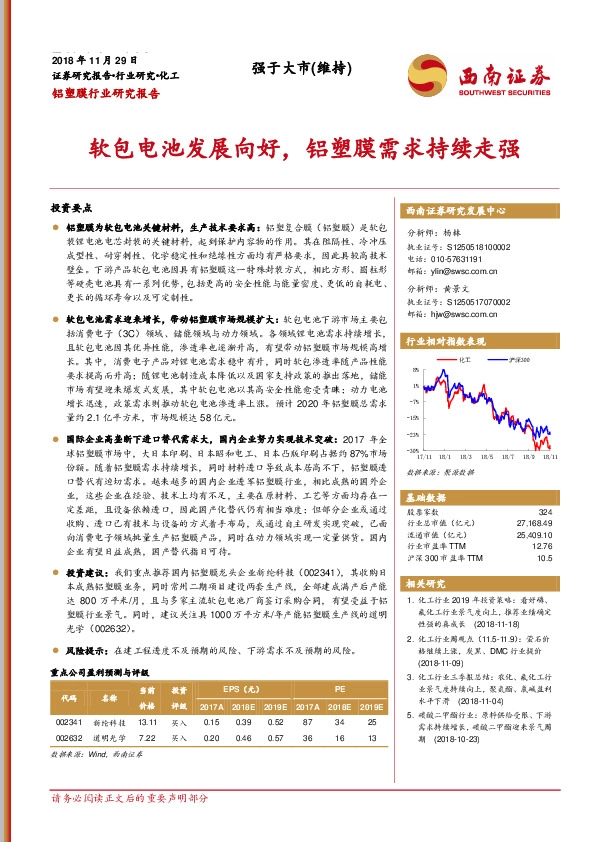 铝塑膜行业研究报告：软包电池发展向好，铝塑膜需求持续走强