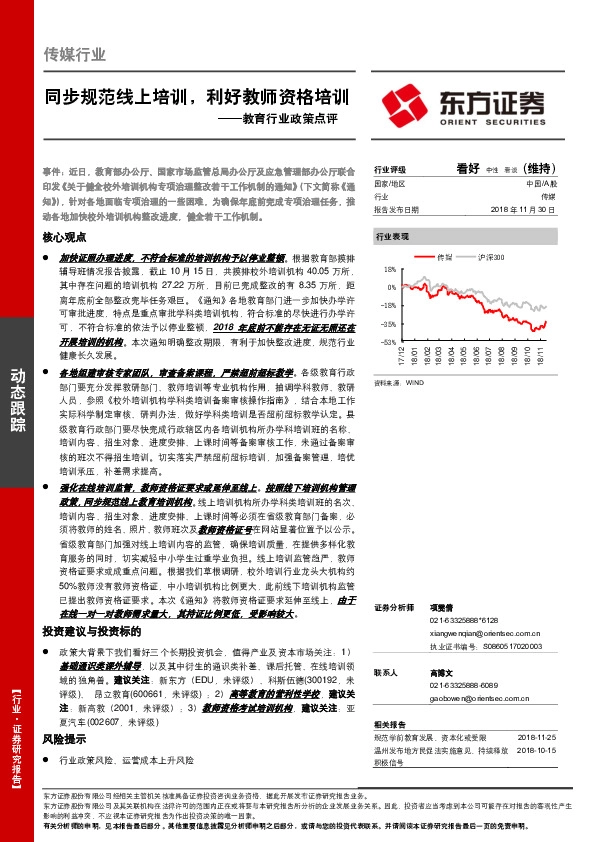 教育行业政策点评：同步规范线上培训，利好教师资格培训