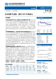 农林牧渔行业深度报告：白羽鸡景气延续，猪价2019年现拐点