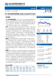 2019食品饮料行业投资策略：优选大众品细分行业龙头