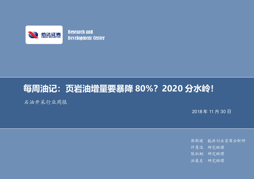 每周油记：页岩油增量要暴降80%？2020分水岭！