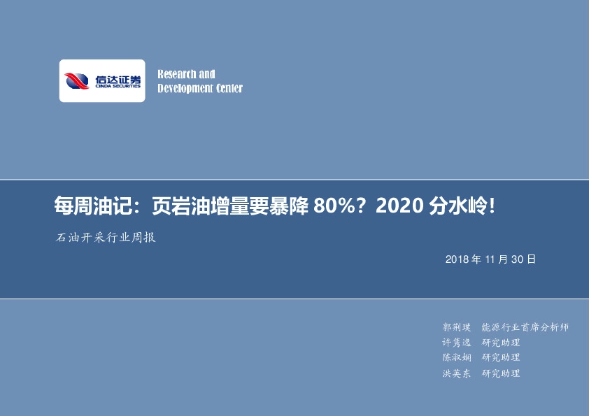每周油记：页岩油增量要暴降80%？2020分水岭！