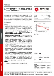 OTT行业系列报告之一：从Roku看海外OTT终端设备盈利模式