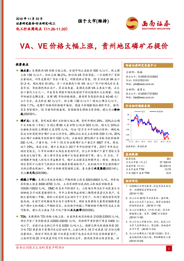 化工行业周观点：VA、VE价格大幅上涨，贵州地区磷矿石提价