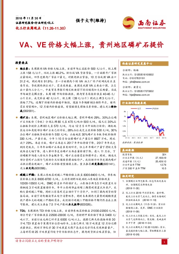化工行业周观点：VA、VE价格大幅上涨，贵州地区磷矿石提价
