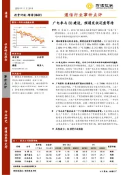 通信行业事件点评：广电参与5G建设，频谱发放还需等待