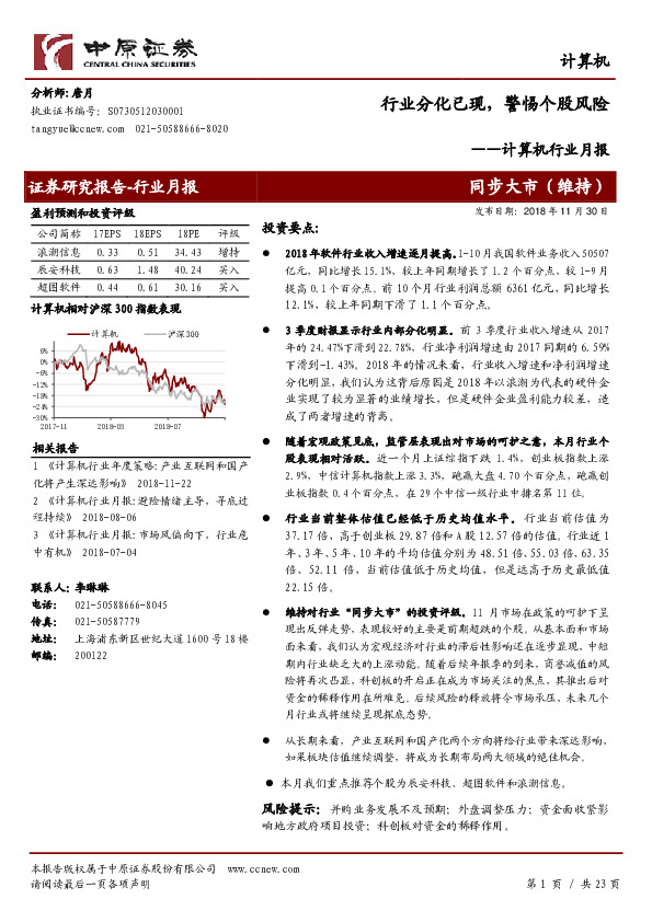 计算机行业月报：行业分化已现，警惕个股风险