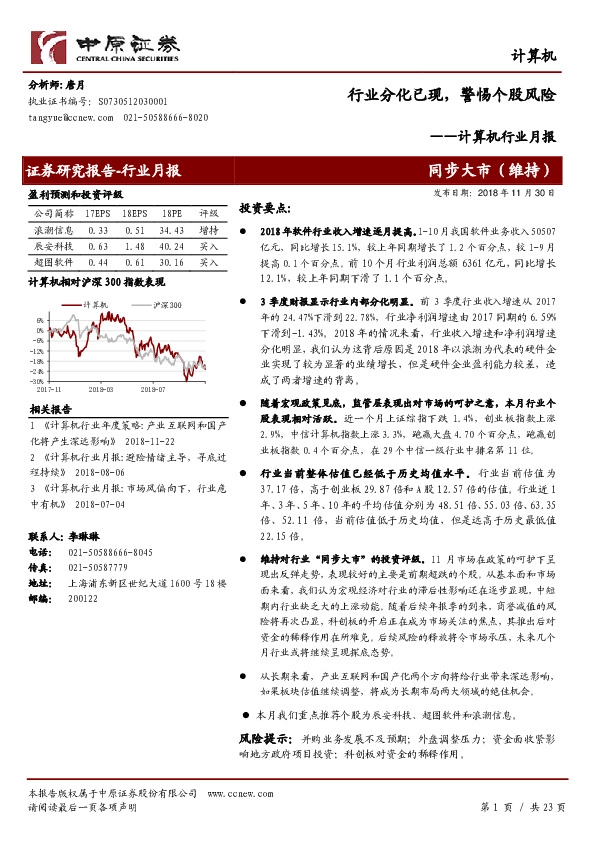 计算机行业月报：行业分化已现，警惕个股风险