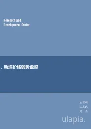 煤炭行业周报：下游需求不佳，动煤价格弱势盘整