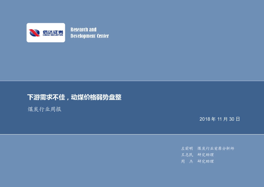 煤炭行业周报：下游需求不佳，动煤价格弱势盘整