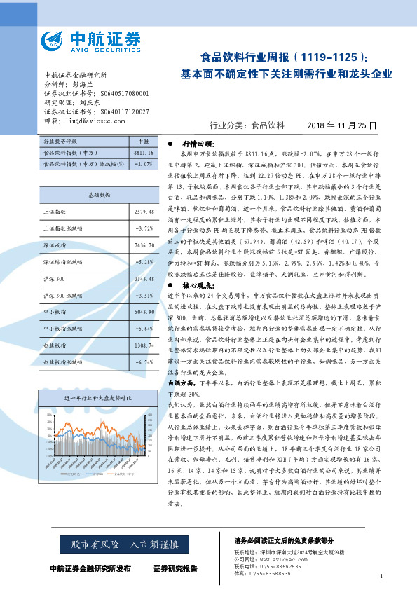 食品饮料行业周报：基本面不确定性下关注刚需行业和龙头企业