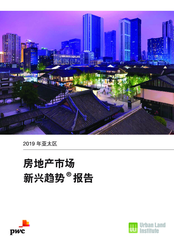 房地产行业：2019年度亚太区房地产市场新兴趋势报告