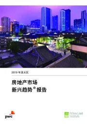 房地产行业：2019年度亚太区房地产市场新兴趋势报告