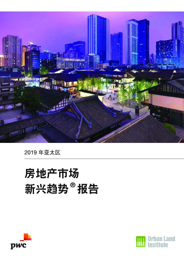 房地产行业：2019年度亚太区房地产市场新兴趋势报告
