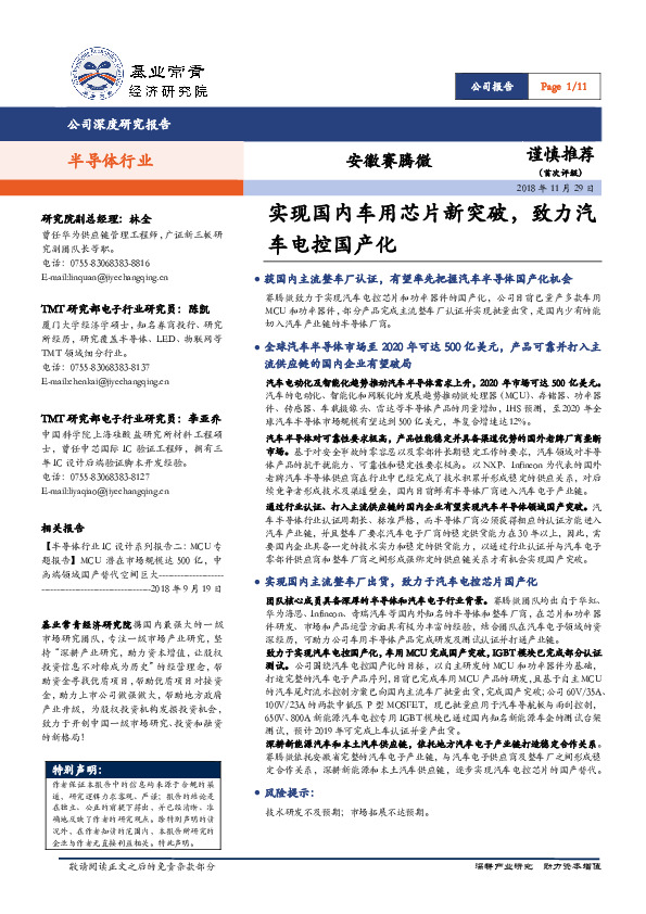 半导体行业深度研究报告：实现国内车用芯片新突破，致力汽车电控国产化