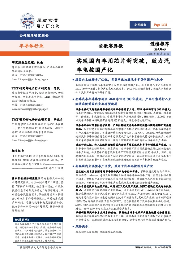 半导体行业深度研究报告：实现国内车用芯片新突破，致力汽车电控国产化