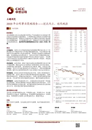 2019年公用事业行业策略报告：逆流而上，迎风破浪
