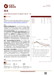 煤炭热点速评：2019煤炭长协指引和2018年基本一致