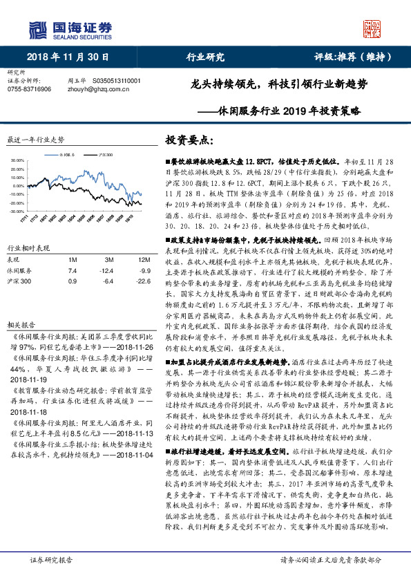 休闲服务行业2019年投资策略：龙头持续领先，科技引领行业新趋势