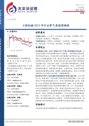 机械行业周报：工程机械2019年行业景气度值得期待