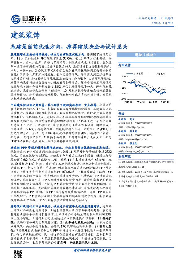 建筑装饰行业周报：基建是当前优选方向，推荐建筑央企与设计龙头