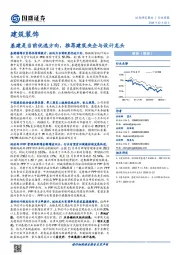 建筑装饰行业周报：基建是当前优选方向，推荐建筑央企与设计龙头