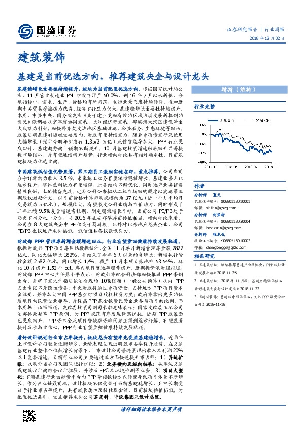 建筑装饰行业周报：基建是当前优选方向，推荐建筑央企与设计龙头
