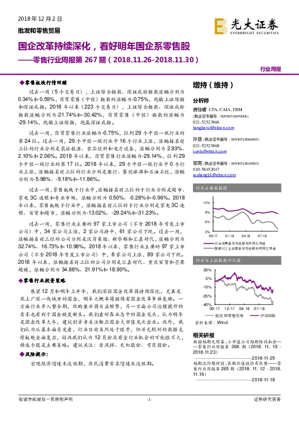 零售行业周报第267期：国企改革持续深化，看好明年国企系零售股