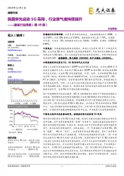 通信行业周报（第49期）：韩国率先启动5G商用，行业景气度持续提升