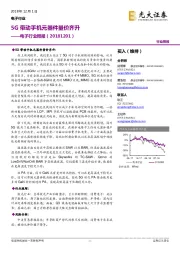 电子行业周报：5G带动手机元器件量价齐升