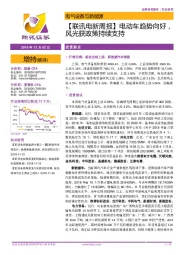 【联讯电新周报】电动车趋势向好，风光获政策持续支持