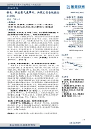 机械设备：锂电、轨交景气度攀升，油服已具备较强安全边际