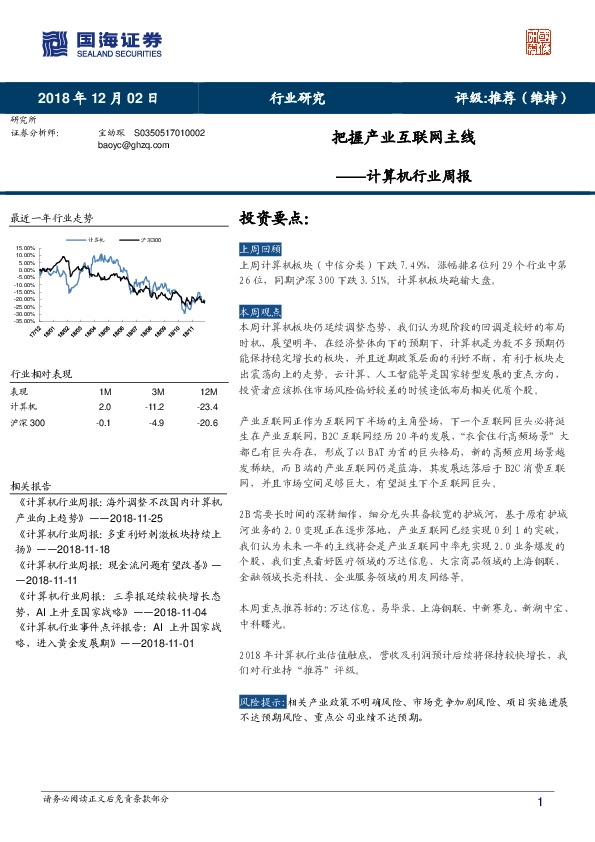 计算机行业周报：把握产业互联网主线
