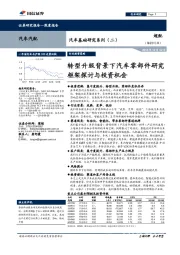 汽车基础研究系列（二）：转型升级背景下汽车零部件研究框架探讨与投资机会
