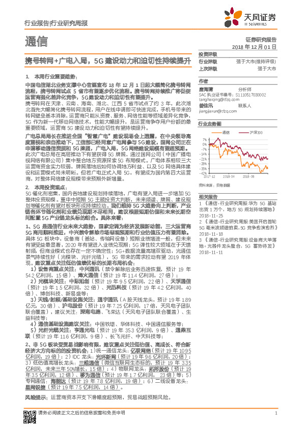 通信行业研究周报：携号转网+广电入局，5G建设动力和迫切性持续提升