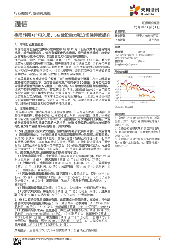 通信行业研究周报：携号转网+广电入局，5G建设动力和迫切性持续提升