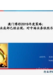 澳门博彩2019年度策略：行业底部已经出现，对中场业务依然乐观