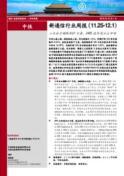 新通信行业周报：小米全力铺路AIoT业务，AWS进军混合云市场