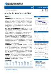 通信行业深度报告：5G时代开启，关注IDC行业投资机会