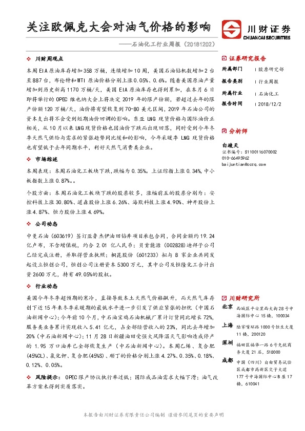 石油化工行业周报：关注欧佩克大会对油气价格的影响